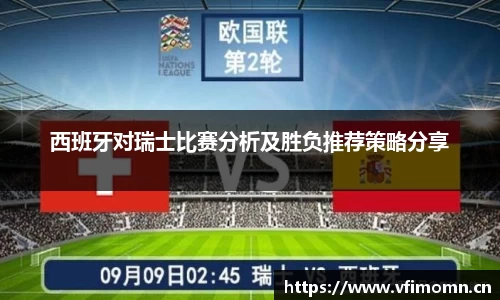西班牙对瑞士比赛分析及胜负推荐策略分享