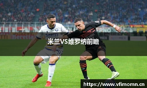 米兰VS维罗纳前瞻