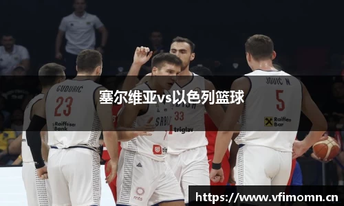 塞尔维亚vs以色列篮球