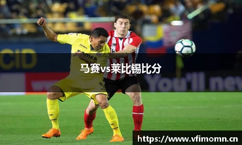 马赛vs莱比锡比分
