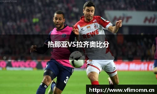 热那亚VS拉齐奥比分