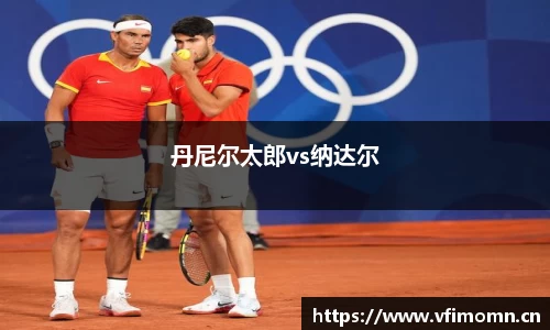 丹尼尔太郎vs纳达尔