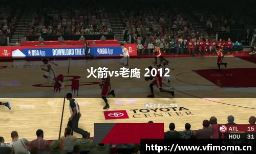 火箭vs老鹰 2012