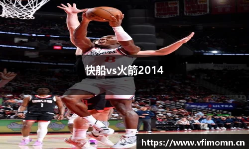 快船vs火箭2014