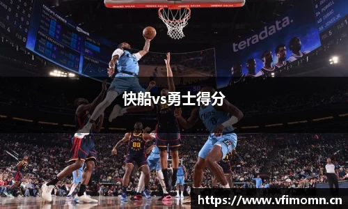 快船vs勇士得分