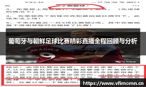 葡萄牙与朝鲜足球比赛精彩直播全程回顾与分析