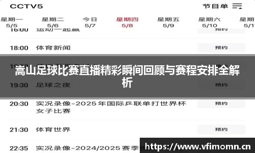 嵩山足球比赛直播精彩瞬间回顾与赛程安排全解析