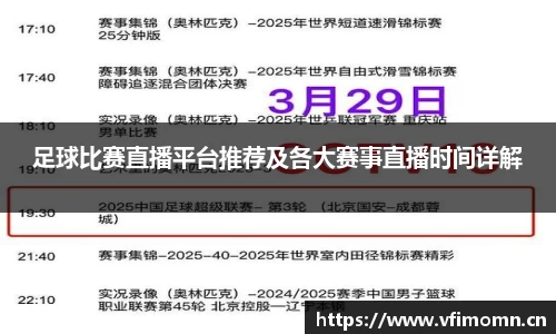 足球比赛直播平台推荐及各大赛事直播时间详解