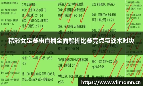 精彩女足赛事直播全面解析比赛亮点与战术对决