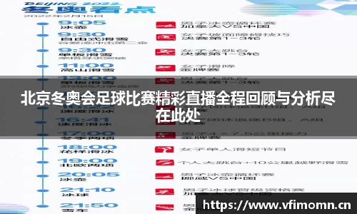 北京冬奥会足球比赛精彩直播全程回顾与分析尽在此处