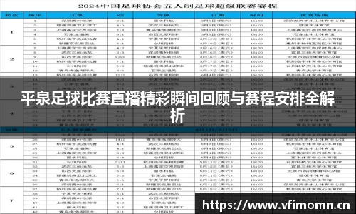 平泉足球比赛直播精彩瞬间回顾与赛程安排全解析