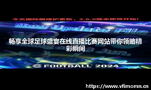 畅享全球足球盛宴在线直播比赛网站带你领略精彩瞬间