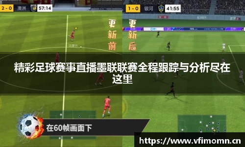 精彩足球赛事直播墨联联赛全程跟踪与分析尽在这里