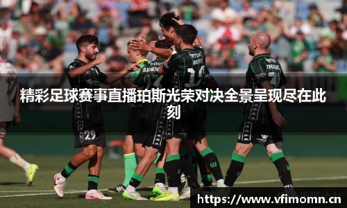 精彩足球赛事直播珀斯光荣对决全景呈现尽在此刻