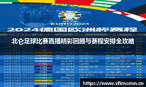 北仑足球比赛直播精彩回顾与赛程安排全攻略