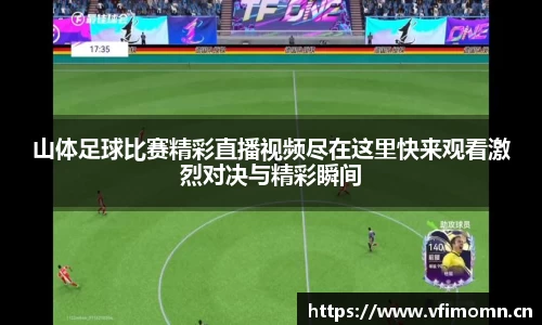 山体足球比赛精彩直播视频尽在这里快来观看激烈对决与精彩瞬间