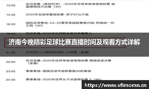济南今晚精彩足球比赛直播时间及观看方式详解