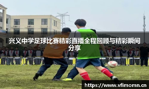 兴义中学足球比赛精彩直播全程回顾与精彩瞬间分享