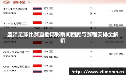 盛泽足球比赛直播精彩瞬间回顾与赛程安排全解析