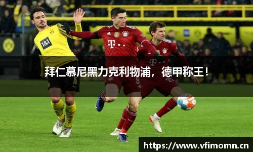 拜仁慕尼黑力克利物浦，德甲称王！