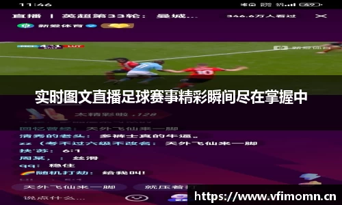 实时图文直播足球赛事精彩瞬间尽在掌握中