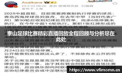 泰山足球比赛精彩直播回放全程回顾与分析尽在此处