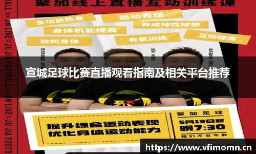 宣城足球比赛直播观看指南及相关平台推荐