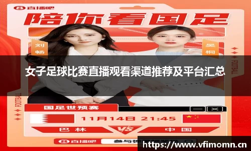 女子足球比赛直播观看渠道推荐及平台汇总