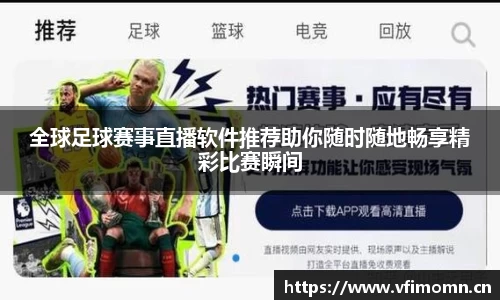 全球足球赛事直播软件推荐助你随时随地畅享精彩比赛瞬间