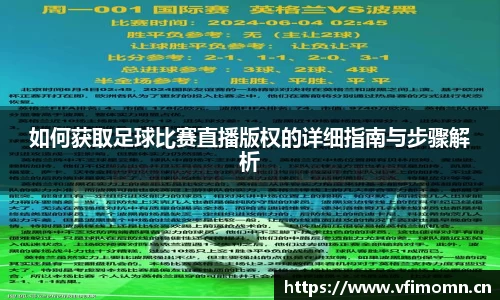 如何获取足球比赛直播版权的详细指南与步骤解析