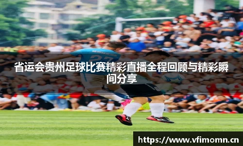 省运会贵州足球比赛精彩直播全程回顾与精彩瞬间分享