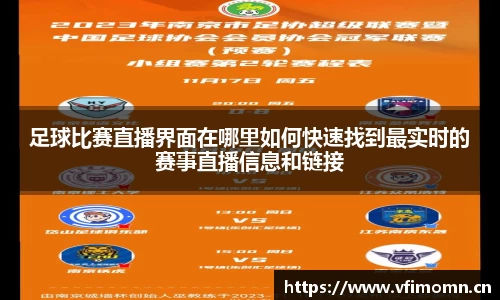 足球比赛直播界面在哪里如何快速找到最实时的赛事直播信息和链接