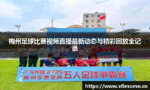 梅州足球比赛视频直播最新动态与精彩回放全记录