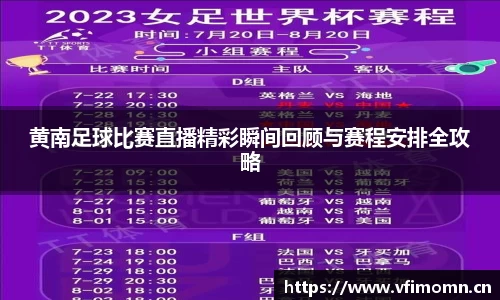 黄南足球比赛直播精彩瞬间回顾与赛程安排全攻略