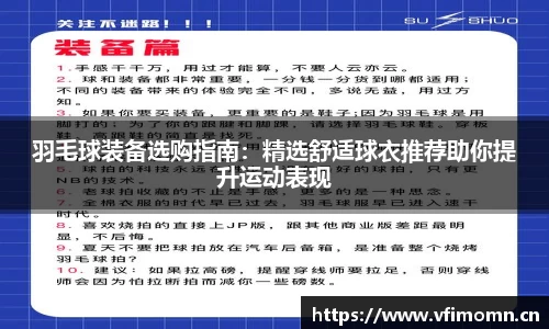 羽毛球装备选购指南：精选舒适球衣推荐助你提升运动表现
