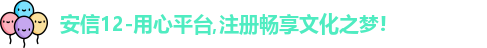 安信12
